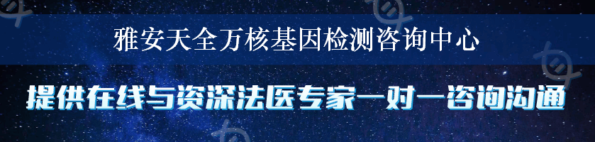 雅安天全万核基因检测咨询中心